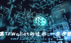 如何顺利进行苹果TPWalle