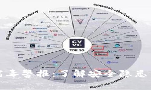 TPWallet病毒警报：了解安全隐患与防护措施