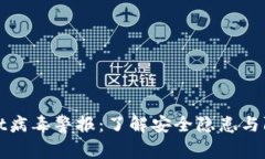 TPWallet病毒警报：了解安全