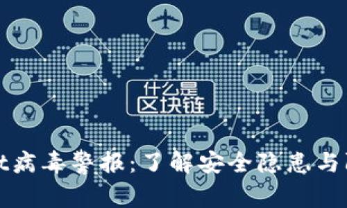 TPWallet病毒警报：了解安全隐患与防护措施