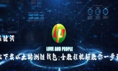 和关键词轻松下载以太坊