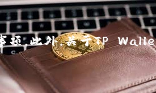 如何高效地将TP Wallet与电脑端同步，实现资产管理的无缝对接

TP Wallet, 同步, 资产管理/guanjianci

引言
随着数字资产的不断增长和加密货币的日益普及，越来越多的人开始关注如何更好地管理他们的数字资产。在这方面，TP Wallet作为一款功能强大的数字钱包，受到了许多用户的青睐。然而，许多用户可能会面临一个常见的问题：如何将TP Wallet与电脑端进行有效同步，以实现更流畅的资产管理体验。

本文将详细介绍TP Wallet如何与电脑端同步，帮助用户轻松解决这一问题，并提供一些相关的技巧和建议。此外，我们还将探讨几个常见的问题，以期帮助用户更全面地理解这一过程。

一、TP Wallet简介
TP Wallet，作为一款数字资产钱包，支持多种区块链和代币的存储与管理。它的安全性和易用性使其逐渐成为用户管理数字资产的首选工具。TP Wallet不仅支持冷存储和热存储，用户还可以通过手机或电脑轻松访问其资产信息。

通过TP Wallet，用户可以进行币种的转账、兑换和管理，也能够进行各种区块链应用的使用。在加密货币日益发展的当下，能够选择合适的钱包进行资产管理显得尤为重要。

二、TP Wallet与电脑端同步的方法
要将TP Wallet与电脑端进行同步，首先需要了解TP Wallet的同步机制。TP Wallet支持与多个平台同步，用户可以通过手机端和电脑端无缝对接，确保随时随地都能管理自己的数字资产。以下是具体的操作步骤：

h4步骤一：安装TP Wallet应用/h4
确保您的手机上已经安装了TP Wallet应用。您可以从各大应用商店（如App Store，Google Play）下载并安装。安装完成后，打开TP Wallet并完成初始设置，包括注册账号或导入已有的钱包。

h4步骤二：在电脑端访问TP Wallet/h4
在电脑上，您可以直接访问TP Wallet的官方网站，寻找网页版钱包的入口。提供正确的网址十分重要，以免误入假冒网站造成安全隐患。登录后，您将需要按照提示输入您的账号信息，确保信息的准确性。

h4步骤三：使用同步功能/h4
一旦您在电脑端成功登录TP Wallet，系统会自动检测您手机端的钱包状态。您可以在电脑端与手机端之间进行同步，通常会有“同步”按钮可供使用。这个功能会将您在手机端的资产信息同步到电脑端，反之亦然。

h4步骤四：确认同步安全性/h4
在同步过程中，您需要注意安全性。建议用户在使用公共Wi-Fi网络时，切勿进行重要操作。同时尽量使用强密码和双重认证等安全措施，以保护您的数字资产不被盗取。

三、TP Wallet同步的优势
将TP Wallet与电脑端同步，有许多显著的优势：

h4便捷性/h4
通过同步，用户不再需要重复登录不同设备或不断切换应用，所有的资产信息都能实时更新，让用户在任何设备上都可以高效地管理资金。

h4实时更新/h4
无论您在手机端进行任何操作，如交易、转账或查看资产，电脑端会及时收到更新信息，确保您掌握的资产状态是最新的这一点，对于需要实时监控资产变动的用户尤为重要。

h4安全性增强/h4
同步后，用户可以同时利用电脑的安全措施，比如更复杂的防火墙和安全软件，以及大屏幕进行更方便的操作，从而提升资产管理的安全性。

相关问题探讨

h4问题一：TP Wallet与其他数字钱包的差异？/h4
TP Wallet与其他数字钱包相比，其最大的不同在于其支持的多种区块链协议，便捷的用户体验以及高效的资产管理工具。此外，TP Wallet的界面友好且支持多语言，适合全球用户使用。相比于一些功能单一的数字钱包，TP Wallet提供了更为全面的服务，尤其在交易速率和安全性上下了很多功夫。

blockquote
与比特币钱包或者以太坊钱包相比，TP Wallet的核心在于它不仅支持传统的币种交易，同时主动支持DeFi（去中心化金融）和NFT（非同质化代币）的操作。此外，TP Wallet的社区支持也相对较强，用户可以通过社区获得最新的市场动态以及技术支持。
/blockquote

h4问题二：如何保障TP Wallet的安全性？/h4
确保TP Wallet安全性的方法有很多，首先，用户需要设置一个强密码并定期更换。同时，开启双重身份验证也是提升账户安全的重要举措。其次，用户也应当定期备份自己钱包的私钥以及助记词，这样即使手机丢失或损坏也不会导致资产丢失。此外，官网上对安全信息的定期阅读也能让用户保持对最新安全动态的了解，提高自我防范意识。

blockquote
另外，对于频繁进行大额交易的用户，建议定期变更助记词，使用硬件钱包作为资产的长久存储，提高资产的安全性和抗攻击能力。总之，确保TP Wallet的安全是每位用户应尽的责任。
/blockquote

h4问题三：同步后，如何处理资产的管理？/h4
在完成同步之后，用户可以更加高效地管理资产。建议设置资产分类，将不同种类的数字货币放在不同的文件夹中，以便于快速找到。此外，用户也可以借助一些第三方管理工具，这些工具可以帮助分析资产组合的绩效，提供投资建议，从而使用户的资产管理变得更加科学化。

blockquote
另外，定期查看资产的市场动态，保持对市场信息的敏感度也非常重要。例如，当某个币种持续上涨时，用户就应该及早考虑如何加仓；而当某个币种表现低迷时，考虑止损也应成为常态。通过这些方式，用户能够更灵活地应对市场波动，提高投资收益。
/blockquote

h4问题四：TP Wallet未来的更新与新功能展望如何？/h4
随着区块链技术的发展，TP Wallet将不断推出新的功能和更新。这包括更为友好的用户界面、更加丰富的资产管理功能，例如增加对新兴代币的支持。一些用户也期待能够通过TP Wallet直接进行DeFi投资操作，希望钱包能够与去中心化交易所（DEX）更深度融合。

blockquote
此外，TP Wallet或许将加强与各大交易所的合作，通过API接口实现更多的交易功能，提高用户的交易效率。随着技术的不断进步和更新迭代，TP Wallet必然会在满足用户需求的基础上，推出更多创新的功能，提升交易体验。
/blockquote

结语
本文详细介绍了TP Wallet如何与电脑端同步，帮助用户更好地管理数字资产。希望通过这些细节和信息，用户能够更清晰地理解整个同步过程的步骤与注意事项。此外，关于TP Wallet的相关问题讨论，也为用户提供了更深入的见解。无论是数字资产的安全性、管理方式还是未来的发展趋势，都希望能够为用户的资产管理提供有价值的参考。

在这数字货币飞速发展的时代，理解并掌握如何高效使用TP Wallet，将会为用户带来更好的投资体验和更高的资产安全性。