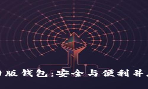 比特币旧版钱包：安全与便利并存的选择