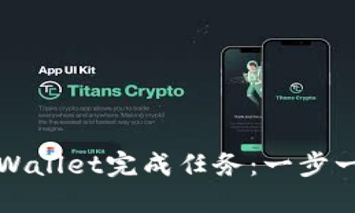 如何高效使用TPWallet完成任务：一步一步教你轻松赚钱