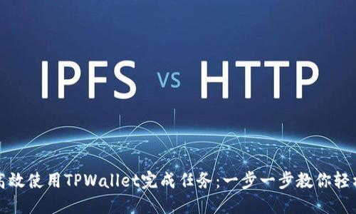 如何高效使用TPWallet完成任务：一步一步教你轻松赚钱