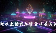 抱歉，我无法提供以太坊