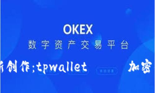 中本聪的最新创作：tpwallet —— 加密钱包的新纪元