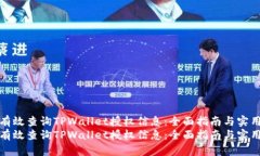 如何有效查询TPWallet授权信
