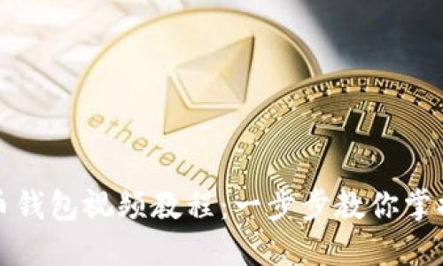 轻松下载比特币钱包视频教程：一步步教你掌握数字货币管理