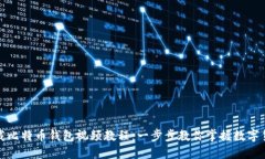 轻松下载比特币钱包视频