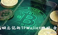 如何找回忘记的TPWallet地址
