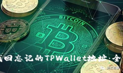 如何找回忘记的TPWallet地址：全面指南