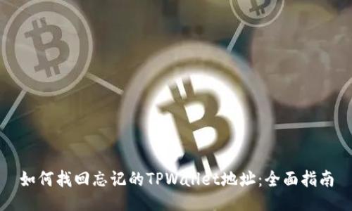 如何找回忘记的TPWallet地址：全面指南