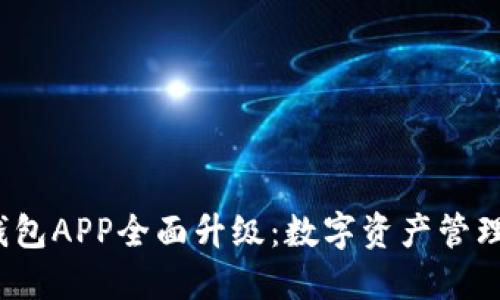2020年TP钱包APP全面升级：数字资产管理的理想选择