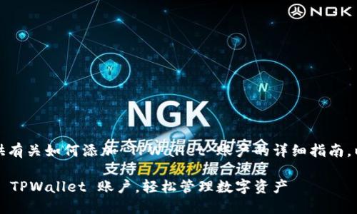 在这里，我将为您提供有关如何添加 TPWallet 账户的详细指南，以及相关问题的解答。

一步步教你如何添加 TPWallet 账户，轻松管理数字资产