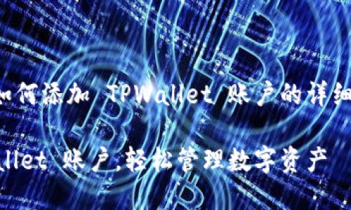 在这里，我将为您提供有关如何添加 TPWallet 账户的详细指南，以及相关问题的解答。

一步步教你如何添加 TPWallet 账户，轻松管理数字资产
