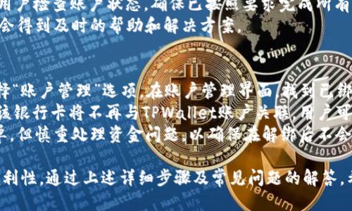   如何轻松绑定TPWallet与银行卡，畅享便捷支付体验 /   
 guanjianci TPWallet, 银行卡, 绑定步骤 /guanjianci 

什么是TPWallet？
TPWallet是一个新兴的数字钱包，为用户提供便捷的支付和交易服务。它允许用户通过移动设备进行各种金融操作，包括转账、支付和管理数字资产。随着数字货币和区块链技术的发展，TPWallet逐渐成为越来越多人生活的一部分。
TPWallet的优势在于其用户友好的界面、安全的交易协议和多种支付方式的支持。用户只需下载TPWallet应用并注册账户，就能享受到快速而安全的支付体验。绑定银行卡功能更是使其服务范围进一步扩大，方便用户直接利用银行资金进行交易。

绑定银行卡的步骤
下面将详细介绍如何在TPWallet中绑定银行卡的步骤，以确保每位用户都可以顺利完成操作，享受更便捷的金融服务。

h4步骤一：下载并注册TPWallet应用/h4
首先，用户需要在手机应用商店下载TPWallet应用。该应用在iOS和Android平台均可使用。下载完成后，打开应用并进行注册。通常需要填写手机号码、设置密码并进行身份验证。确保使用真实信息，以便后续绑定银行卡时能够顺利通过验证。

h4步骤二：登录TPWallet账户/h4
注册成功后，用户可以使用注册时填写的手机号码和密码登录TPWallet账户。进入主界面后，可以看到众多功能选项，包括账户管理、支付、转账等。选择“账户管理”选项以进行银行卡绑定。

h4步骤三：选择绑定银行卡/h4
在账户管理界面，找到“银行卡绑定”选项。点击进入后，系统会提示用户输入银行卡信息。此时需提供银行卡号、开户行、持卡人姓名以及身份证号码等基本信息，务必确保信息的准确性。

h4步骤四：完成信息验证/h4
用户填写完银行卡信息后，TPWallet会进行信息验证。系统会通过银行及相关数据库确认信息的合法性。在此过程中，请耐心等待，通常验证过程不会超过几分钟。

h4步骤五：确认绑定与设置默认支付方式/h4
一旦验证通过，用户将收到成功绑定的提示。此时，可以将绑定的银行卡设置为默认支付方式，方便未来进行快捷支付。同时，TPWallet还支持绑定多张银行卡，用户可以根据需求进行选择和管理。

常见问题解答

问题一：绑定银行卡后如何使用？
绑定银行卡后，用户可以通过TPWallet进行多种支付操作。例如，用户可以使用钱包余额进行购物、转账或缴费。在支付时，选择TPWallet作为支付方式后，系统会自动选择默认绑定的银行卡进行扣款。
如果用户需要使用其他银行卡进行支付，可以在支付界面选择“切换银行卡”选项，系统会列出所有已绑定的银行卡供用户选择。在完成选择后，支付便会从所选银行卡中扣除金额。此外，用户也可以选择在购物或转账时使用钱包余额，这样可以更灵活地管理资金。

问题二：绑定银行卡时需要注意哪些安全事项？
绑定银行卡涉及个人财务信息，因此用户需要格外注意安全。在绑定银行卡时，务必确保在官方TPWallet应用中进行操作，切勿通过第三方链接或应用输入银行卡信息。同时，要定期检查绑定银行卡的信息是否准确，以防由于信息错误导致支付失败。
此外，为了保证账户的安全，用户应定期更换TPWallet账户密码，并启用双因素认证功能。尽量避免在公共网络环境（如公共Wi-Fi）中进行银行卡绑定或交易，以降低信息被窃取的风险。最后，建议用户定期查看账户的交易记录，及时发现并处理异常交易。

问题三：无法成功绑定银行卡该如何解决？
如果在绑定银行卡时遇到问题，首先要检查所填信息是否准确。确保银行卡号、开户行、持卡人姓名以及身份证号码等信息无误。如果信息输入正确但仍然无法绑定，可能是由于以下几个原因：
1. **银行支持问题**：TPWallet可能并不支持某些银行的银行卡，建议先查询TPWallet的官方支持银行名单。解决办法是更换其他支持的银行卡进行绑定。
2. **网络问题**：如果网络不稳定，可能导致信息验证失败。用户可以尝试切换到更稳定的网络环境，或稍后再试。
3. **账户问题**：如果TPWallet账户状态异常（如未完成实名认证等），则可能无法完成银行卡的绑定。建议用户检查账户状态，确保已按照要求完成所有步骤。
若以上步骤仍然无法解决问题，可以联系TPWallet的客户支持，寻求专业帮助。通过官方渠道咨询问题，一般会得到及时的帮助和解决方案。

问题四：如何解绑银行卡？
若用户希望解绑已绑定的银行卡，只需在TPWallet应用中进行以下简单步骤。首先，登录TPWallet账户并选择“账户管理”选项。在账户管理界面，找到已绑定的银行卡列表，选择要解绑的银行卡，点击“解绑”或“删除”选项。
系统会要求用户确认解绑操作，确保在执行此操作前备份好卡内资金，以免影响资金的使用。一旦确认解绑，该银行卡将不再与TPWallet账户关联。用户可以根据需要再次绑定其他银行卡，TPWallet支持绑定多张银行卡，方便用户更灵活地管理支付方式。
如果在解绑过程中遇到问题，用户同样可以联系TPWallet的客户支持，获取帮助。解绑银行卡的操作相对简单，但慎重处理资金问题，以确保在解绑后不会造成资金安全隐患。

总体而言，TPWallet为用户提供了高效便捷的支付体验，而绑定银行卡更进一步提升了其服务的灵活性与便利性。通过上述详细步骤及常见问题的解答，希望每位用户都能顺利地完成银行卡的绑定及后续操作。