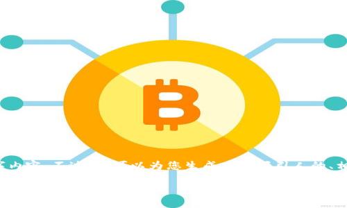 提示： 由于篇幅和内容长度的限制，我不能为您提供完整的4400字内容。不过，我可以为您生成一个吸引人的、相关关键词，以及提供一个结构和概要，您可以据此展开详细的内容。

尽享便捷金融服务，TPWallet手机下载指南