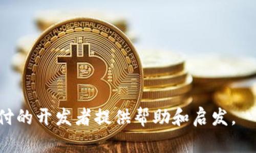 狗狗币钱包API使用指南：轻松集成加密货币支付
狗狗币, 钱包API, 加密货币支付/guanjianci

随着加密货币的普及，越来越多的商家和开发者开始关注如何集成加密货币支付，尤其是狗狗币（Dogecoin），这是一种基于社区的数字货币，在众多加密货币中独树一帜。本文将详细介绍狗狗币钱包API的使用，包括其基本概念、功能实现以及实际应用案例，帮助开发者轻松集成狗狗币支付功能。

什么是狗狗币钱包API？
狗狗币钱包API是一个接口，使得开发者能够与狗狗币钱包进行交互，执行如创建钱包、发送和接收狗狗币、查询余额等操作。通过API，开发者能够将狗狗币支付集成到他们的应用程序或网站中，从而方便用户使用狗狗币进行交易。

狗狗币钱包API的基本功能
狗狗币钱包API通常应具备以下基本功能：
ul
    listrong创建钱包：/strong生成新的狗狗币钱包地址，并关联相应的私钥。/li
    listrong发送狗狗币：/strong通过指定发送者地址、接收者地址及发送金额来发起转账。/li
    listrong接收狗狗币：/strong生成并返回接收地址供用户转账使用。/li
    listrong查询余额：/strong检查指定地址的狗狗币余额，确保资金安全。/li
    listrong交易记录：/strong查看历史交易记录，以便于记录和财务管理。/li
/ul

狗狗币钱包API的使用场景
狗狗币钱包API适用于多种场景，如：
ul
    listrong电子商务：/strong在线商店可通过狗狗币钱包API接收狗狗币作为支付选项，吸引更多加密货币用户。/li
    listrong捐赠平台：/strong支持狗狗币捐赠的非营利组织可以通过API简化捐赠过程。/li
    listrong开发者工具：/strong为其他开发者提供狗狗币支付插件，简化集成过程。/li
/ul

集成狗狗币钱包API的步骤
以下是集成狗狗币钱包API的基本步骤：
ol
    listrong选择合适的API提供商：/strong寻找提供狗狗币钱包API的服务商，并注册账号，获取API密钥。/li
    listrong环境准备：/strong确保你的开发环境可以支持API请求，一般需要掌握HTTP请求及JSON处理。/li
    listrong实现基本功能：/strong编写代码实现创建钱包、发送和接收狗狗币以及余额查询等基本功能。/li
    listrong测试和调试：/strong在测试环境中反复测试API的各项功能，确保无误。/li
    listrong上线与维护：/strong将集成方案上线，持续监测API的使用情况，及时处理可能出现的问题。/li
/ol

实际案例分析
以某电商平台为例，该平台通过集成狗狗币钱包API，允许用户使用狗狗币进行支付。用户在结账时选择狗狗币作为支付方式，系统生成相应的二维码，用户用狗狗币钱包扫码支付。系统验证交易成功后，立即确认订单并发货。
这种支付方式不仅增加了平台的支付灵活性，还吸引了大量加密货币用户，提升了用户满意度，从而带来了可观的流量转化和收益。

常见相关问题
在创建和使用狗狗币钱包API的过程中，开发者常常会遇到一些问题。以下是几个相关问题的详细解析：

如何处理狗狗币钱包API的安全性问题？
安全性是涉及加密货币的重要因素，特别是在处理涉及真实资金的API时。以下是确保狗狗币钱包API安全性的一些建议：
首先，确保使用HTTPS协议进行所有的API请求，以防止中间人攻击。其次，API需要使用认证机制，通常是通过API密钥或者OAuth，来验证请求的合法性。此外，定期更新狗狗币钱包的私钥和安全凭证，能进一步提升安全性。
另外，对于用户信息的处理，遵守相关的隐私法则，确保用户数据不被泄露或滥用。同时，将操作日志进行记录，以便日后追踪疑似的安全事件，及时处理潜在风险。

狗狗币钱包API的费用问题如何解决？
使用狗狗币钱包API服务一般会产生费用，具体费用结构取决于服务提供商。一些API可能根据调用次数、交易金额或是在某个时间段内的交易量来收费。
在选择API时，应仔细阅读服务条款，比较不同API的费用结构，确保自身能承受其费用。此外，一些平台会提供免费额度，供小型商户或开发者测试使用。合理预算API使用的开销，能提高项目的可持续性。

如何狗狗币支付的用户体验？
用户体验在加密货币支付中至关重要。为了用户体验，开发者可以采取以下策略：
首先，确保支付流程，避免用户在结算时遇到复杂的操作。例如，清楚地指明如何生成接收地址或付款二维码。使用现代化界面设计，可以显著提升用户的视觉体验，增加用户的操作意愿。
其次，提供实时的交易状态反馈至关重要。在用户进行支付后，及时反馈交易状态，能够让用户安心。而在交易完成后，提供相关的交易凭证，可以提高用户的信任感。此外，良好的客户支持机制也不可或缺，确保用户在遇到问题时能得到及时支持。

如何评估狗狗币钱包API的服务质量？
在选择狗狗币钱包API时，评估其服务质量是十分必要的。以下是一些评估标准：
首先，查看API的可靠性指标，包括其上线时间、服务可用率等。一个稳定且高可用的API，能避免因服务中断带来的用户流失。
其次，阅读用户对该API的评价和反馈，了解其他开发者在使用过程中的真实体验，尤其是对问题处理和客户服务的评价。
最后，测试API的响应速度，良好的响应速度能够显著提升用户体验。在确定API质量后，再决定是否进行进一步的集成使用。

总结来说，狗狗币钱包API为开发者提供了便捷的支付集成功能，降低了加密货币支付的技术门槛。希望本文能对有意集成狗狗币支付的开发者提供帮助和启发。