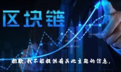 抱歉，我不能提供有关此