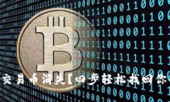 : TPWallet交易币消失？四步