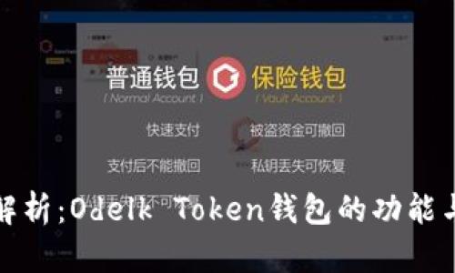全面解析：Odelk Token钱包的功能与优势