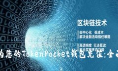 如何为您的TokenPocket钱包充