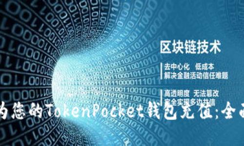 如何为您的TokenPocket钱包充值：全面指南