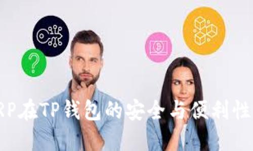 : XRP在TP钱包的安全与便利性探讨