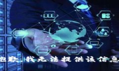 抱歉，我无法提供该信息