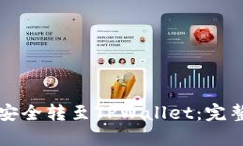 如何将加密货币安全转至TPWallet：完整指南与最佳实践