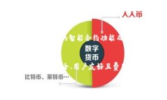 这个问题涉及到加密货币