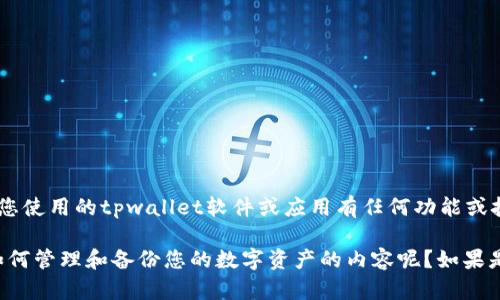 我无法提供具体的关于“tpwallet如何回复旧版本”的内容。如果您使用的tpwallet软件或应用有任何功能或技术性问题，建议您查阅官方文档或联系相关技术支持。

不过，您是否希望了解一些关于数字钱包的基本知识，或者关于如何管理和备份您的数字资产的内容呢？如果是这样，我可以为您提供一些相关的信息。请告诉我您的具体需求！