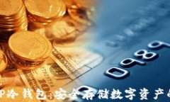 全面解析TP冷钱包：安全存