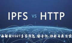 全面解析USDT多签钱包：安