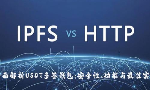 全面解析USDT多签钱包：安全性、功能与最佳实践