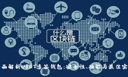 全面解析USDT多签钱包：安全性、功能与最佳实践