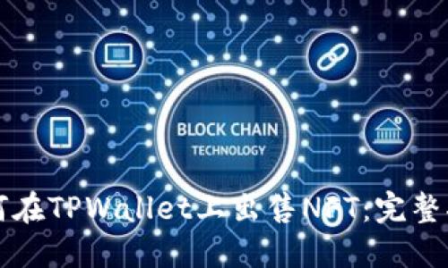如何在TPWallet上出售NFT：完整指南