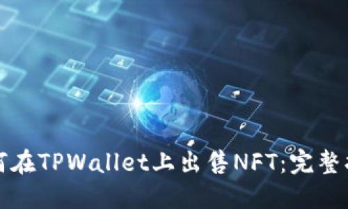 如何在TPWallet上出售NFT：完整指南