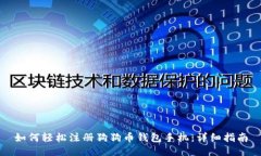 如何轻松注册狗狗币钱包