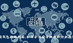 以太坊钱包提现指南：如