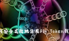 如何安全高效地使用Pig 