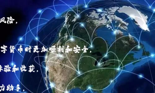 
货币USDT转到TP钱包：全面指南与安保小贴士

关键词：
USDT, TP钱包, 加密货币

引言
随着数字货币的普及，越来越多的人开始接触和使用加密货币。USDT（泰达币）作为一种与美元挂钩的稳定币，成为了交易和投资者首选的数字资产之一。对于许多投资者来说，将USDT转到TP钱包已经成为一个重要的操作步骤。本文将详细介绍USDT转账到TP钱包的流程、安全注意事项，以及一些常见问题的解答，帮助您更好地进行数字资产管理。

USDT及TP钱包简介
USDT是Tether公司发行的一种稳定币，旨在保持与美元的1:1价值锚定，因而被称为“稳定币”。它在数字货币市场中的使用越来越广泛，许多交易所和钱包都支持USDT的存取和交易。

TP钱包则是一款多功能的区块链钱包，它不仅支持多种数字货币的存储和交易，还具有安全性、便捷性以及用户友好的界面等特点，适合各类型用户使用。

如何将USDT转到TP钱包
将USDT转到TP钱包的过程可以分为以下几个步骤：

h4步骤1：下载并安装TP钱包/h4
如果您尚未安装TP钱包，请先前往官方应用商店（如App Store或Google Play）下载并安装。安装完成后，按照提示创建或导入钱包。

h4步骤2：获取TP钱包地址/h4
在TP钱包中，选择USDT，系统会生成一个唯一的钱包地址。请务必复制该地址，确保其准确无误，这将是您转款的目标地址。

h4步骤3：选择转账平台或交易所/h4
您需要使用一个支持USDT提现的交易所或平台来进行转账，比如Binance、Huobi等。登录您的账户，找到USDT的提现选项。

h4步骤4：填入必要的信息/h4
在提现页面，您需要粘贴TP钱包的地址，并输入您希望转账的USDT数量。确认信息准确无误后，提交提现申请。

h4步骤5：确认转账/h4
大部分平台在处理提现时会发送一封确认邮件，您需要根据邮件中的指引进行确认。转账一旦处理，USDT将会转入您的TP钱包中。

安全性与注意事项
在进行USDT转账时，安全性至关重要。以下是一些关于安全性的小贴士：

h41. 确保钱包地址的准确性/h4
钱包地址长且复杂，任何一位字符错误都可能导致资产的丢失。建议用户在转账前再次仔细核对地址。

h42. 使用官方钱包和平台/h4
在进行货币转账和交易时，请务必使用官方提供的钱包和交易所平台。非法或不知名的平台可能存在安全隐患。

h43. 启用双重验证/h4
在交易所和钱包中启用双重验证（2FA），尽量提高账户的安全性，即使密码被泄露，攻击者也无法轻易访问。

h44. 保持软件更新/h4
定期检查钱包和交易所应用是否有新的更新，及时安装以获取最新的安全特性。

常见问题解答

h4问题1：USDT转账需要多长时间？/h4
转账时间通常与网络的拥堵程度和所使用的区块链有关。一般情况下，USDT转账在几分钟内完成，但在网络繁忙时，可能需要更长时间。建议用户在高峰期做出相应的时间预估。

h4问题2：如果转账失败，该怎么办？/h4
如果转账失败，用户需要检查是否输入了正确的地址和数量。大多数交易平台会提供失败原因，用户可以根据提示进行调整并重新尝试。如果资金划转后未到达钱包，应联系平台客服以获取帮助。

h4问题3：是否可以找回误转的资金？/h4
转账到错误地址的资金大多数情况下难以找回，因为区块链的本质是不可逆的。不过在某些情况下，如果您转账到友好的用户或平台，且能够提供足够证据，他们可能愿意协助找回资金。

h4问题4：在TP钱包中如何保证资产安全？/h4
TP钱包用户应通过启用加密功能和双重验证来保障资产安全，同时定期备份钱包数据。另一个建议是，将大额资产存储在冷钱包中，以降低网络攻击的风险。

总结
将USDT转到TP钱包的过程简单易懂，但安全性与正确性不可忽视。本文详细介绍了USDT转账的步骤以及需要注意的安全问题，希望能帮助您在使用数字货币时更加顺利和安全。

随着加密货币市场的不断发展，保护好自己的资产和信息安全是每一个投资者都应当重视的。希望您在未来的数字货币交易和管理中，能够有更好的体验和收获。

在这个信息时代，了解如何进行安全、便捷的加密货币交易将让您在投资的道路上少走弯路。希望这篇文章能够成为您在USDT转到TP钱包过程中的有力助手。