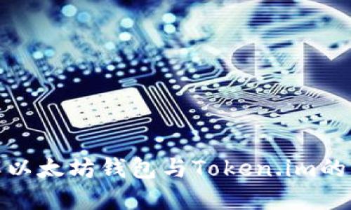 深入了解以太坊钱包与Token.im的完美结合