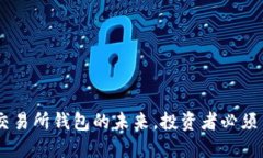 揭秘：USDT交易所钱包的未