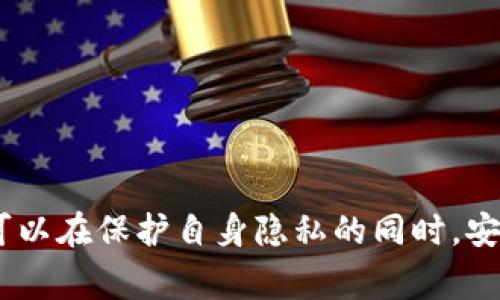 tpWallet注册攻略：手机号是否必需？解读与注意事项
tpWallet, 注册流程, 手机号/guanjianci

引言
随着区块链技术的发展，越来越多的人开始关注加密货币钱包的使用。在众多钱包中，tpWallet因其安全性和易用性而受到青睐。很多新用户在注册时会有一个疑问：tpWallet注册的时候是否需要手机号？这个问题其实是许多用户在进入数字货币世界时遇到的第一个障碍。本文将详细解析这个问题，并提供相关注意事项，以帮助用户顺利注册tpWallet。

tpWallet注册流程概述
tpWallet的注册流程相对简单，主要步骤包括下载应用、创建账户、设置安全选项等。用户需要提供一些基本信息来完成注册，包括但不限于用户名、密码，以及是否需要绑定手机号。接下来我们将深入探讨每一个步骤。

手机号是否必需？
在tpWallet的注册过程中，手机号并不是必需项。这意味着用户可以在没有手机号的情况下创建账户。这一点对许多出于隐私原因或无法使用手机号的用户来说十分重要。然而，绑定手机号码可以为用户提供额外的安全性，尤其是在找回密码或者进行身份验证时。

手机号的好处
虽然手机号不是必须的，但绑定手机号有几个显著的好处：
ul
    listrong增强安全性：/strong如果你的账户被黑客攻击，手机号可以用来通过短信找回账户。/li
    listrong身份验证：/strong一些功能（如高额交易或提现）可能需要手机验证，绑定手机号可以简化这一过程。/li
    listrong通知提醒：/strong绑定后的手机可以接收交易提醒，让用户更加随时随地关注资产动态。/li
/ul

tpWallet的注册注意事项
在注册tpWallet时，用户必须遵循一些基本安全原则，以确保账户的安全。
ul
    listrong选择强密码：/strong建议用户使用包含字母、数字和特殊字符的复杂密码。不要使用容易被猜测的信息。/li
    listrong定期更新密码：/strong定期更换账户密码是保障帐户安全的重要方式。/li
    listrong启用双重验证：/strong如果绑定了手机号，建议开启双重验证功能，以增加一层安全保护。/li
/ul

常见问题解答

问题一：如果不绑定手机号，账户安全如何保障？
不绑定手机号的用户可以采取其他安全措施保障账户安全。首先，用户应该选择一个强壮而复杂的密码，避免使用容易被破解的元素，例如生日或简单的数字组合。其次，定期更换密码也能有效提升安全性。
此外，用户还可以启用其他措施，如使用谷歌身份验证器（Google Authenticator）进行两步验证。虽然没有手机号可能会导致某些功能的访问受限，但通过多重身份验证和强密码，用户依然可以在大多数情况下保障资产安全。

问题二：没有手机号是否会影响使用某些功能？
是的，某些功能可能会受到影响。虽然tpWallet允许用户注册时不绑定手机号，但在进行一些需要身份验证的交易（如提现至银行账户）时，可能会要求用户提供手机验证。在这种情况下，如果没有手机号，用户可能无法完成这些操作。
此外，账户如果被暂时锁定，重置密码或恢复账户很可能需要短信验证。在没有手机号的情况下，用户可能会遭遇更复杂的恢复过程。

问题三：如何选择一个合适的密码？
选择合适的密码对于保护设备和账户的安全至关重要。以下是一些选择复杂密码的建议：
ul
    listrong长度：/strong确保密码至少包含12个字符，越长越安全。/li
    listrong复杂性：/strong结合使用大小写字母、数字和特殊符号。/li
    listrong不可预测性：/strong避免使用常见词汇或与个人信息相关的文本。/li
    listrong多样性：/strong为不同的账户设置不同的密码。/li
/ul
如果难以记住多个复杂密码，用户可以考虑使用密码管理器，这类软件可以生成并保存强密码。

问题四：如何确保设备的安全性？
除了选择安全密码外，确保设备的安全性也是保障tpWallet账户安全的重要因素。以下是一些设备安全的建议：
ul
    listrong安装防病毒软件：/strong使用可靠的防病毒软件，并定期更新病毒库，防止恶意软件入侵。/li
    listrong系统更新：/strong保持设备的操作系统和应用程序常更新，以避免已知的安全漏洞。/li
    listrong不要下载未知来源的应用：/strong只下载官方来源的应用，避免下载和安装未知或可疑来源的软件。/li
    listrong使用VPN：/strong在公共Wi-Fi网络下使用VPN保障上网安全，不泄露个人信息。/li
/ul
通过实施这些安全建议，用户可以更好地保护自己在tpWallet上的投资和交易安全，无论是绑定了手机号还是没有。

结尾
总的来说，tpWallet的注册并不强制要求手机号，用户可以根据自己的需求选择是否绑定。虽然绑定手机号能为用户提供某些安全和便利，但不必强制。通过滑过本文中提到的建议和措施，用户可以在保护自身隐私的同时，安全高效地使用tpWallet进行加密货币的交易和存储。对于每个在数字货币世界探索的新手来说，选择一款合适的钱包是非常重要的，希望本文能为用户提供帮助，助力他们在区块链领域的旅程。