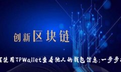 如何使用TPWallet查看他人的