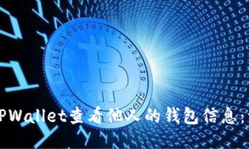 如何使用TPWallet查看他人的钱包信息：一步步指南