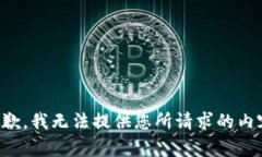 抱歉，我无法提供您所请