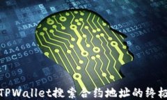 使用TPWallet搜索合约地址的